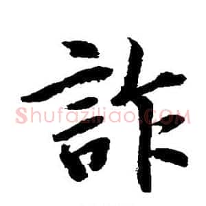 诈