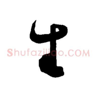生