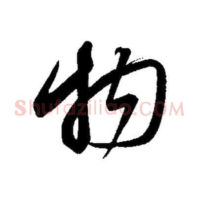 物