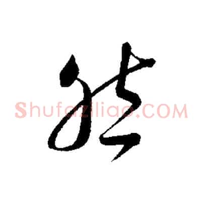 然