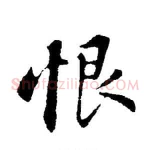 恨