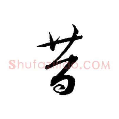 昔
