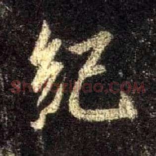 纪