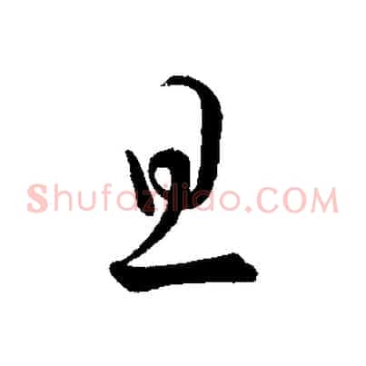旦