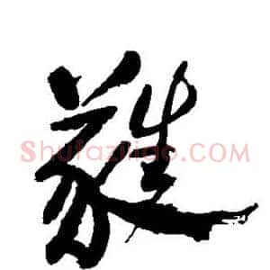 蕤