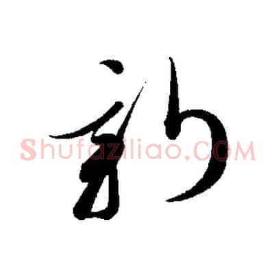 新