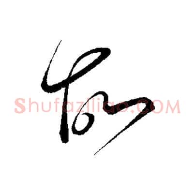 故