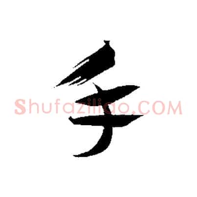 手