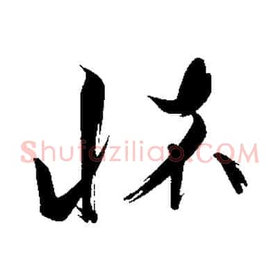 懷