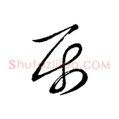 屬