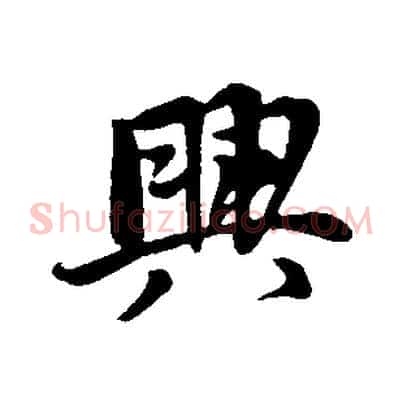 興