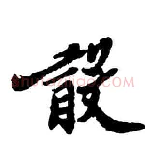 散
