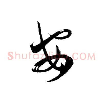 安