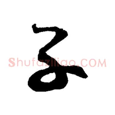 子
