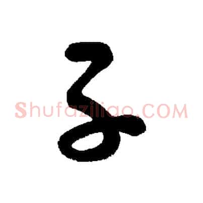 子