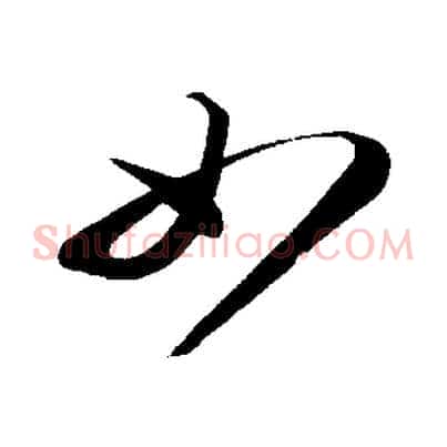 如