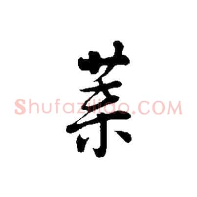 葉