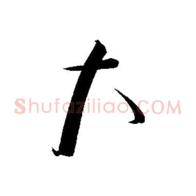大