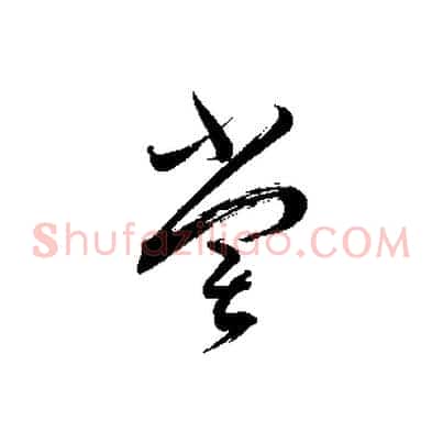 嘗
