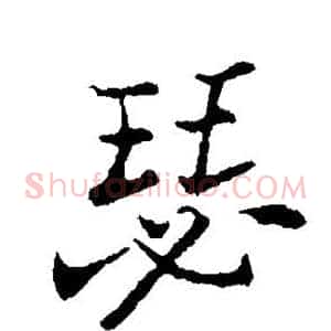 瑟