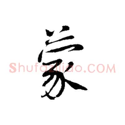 蒙