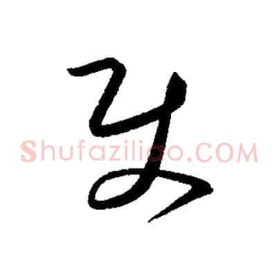 使