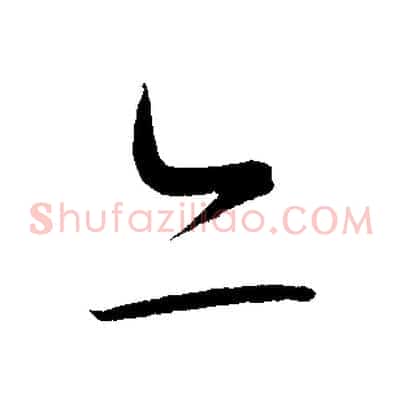 亦