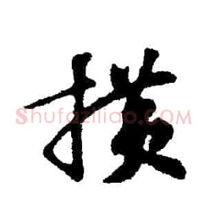 橫