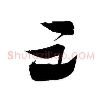 五