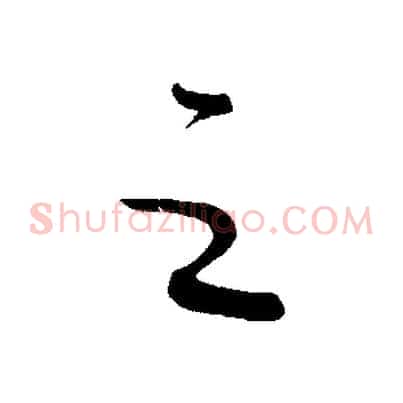 之