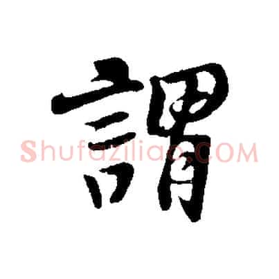 謂