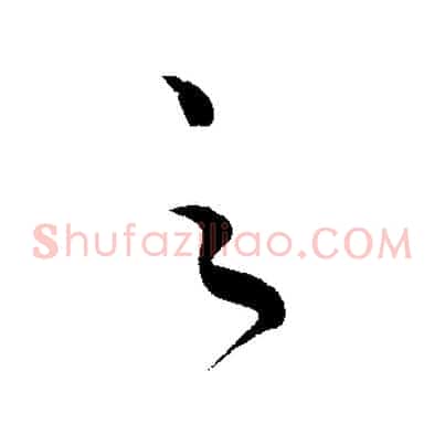 之