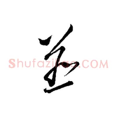 並