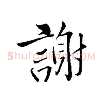 謝