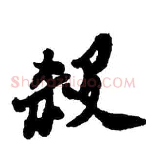 殺