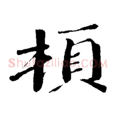 頓