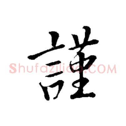 謹