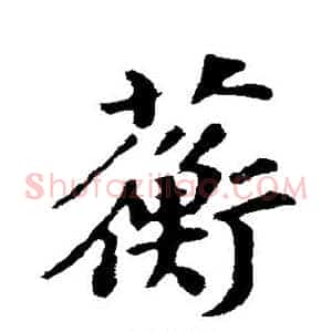 蘅