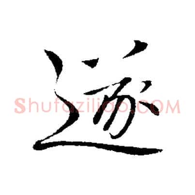遂