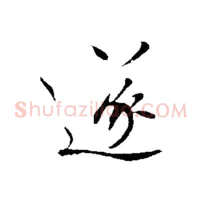 遂