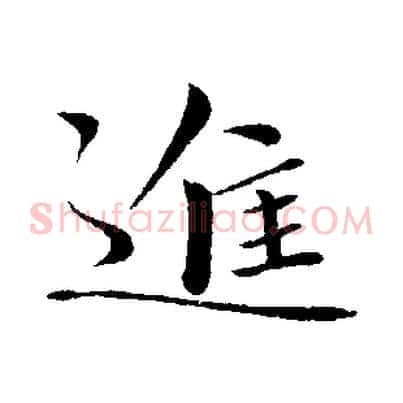 進