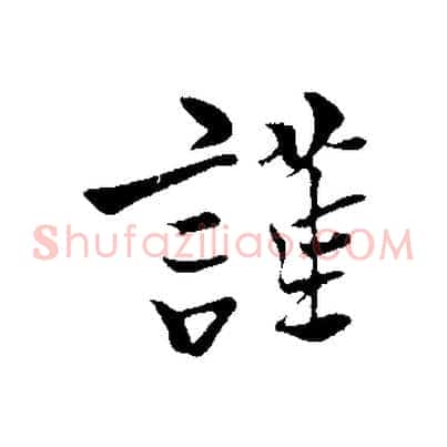 謹