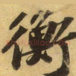 衡