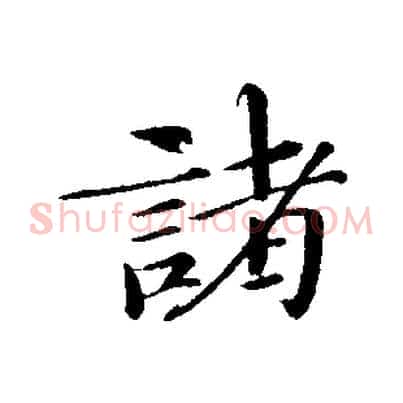 諸