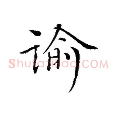 諭