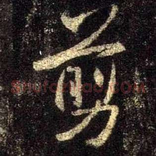 剪
