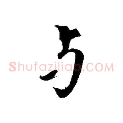 與