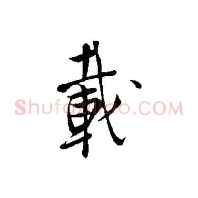 載
