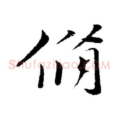 脩
