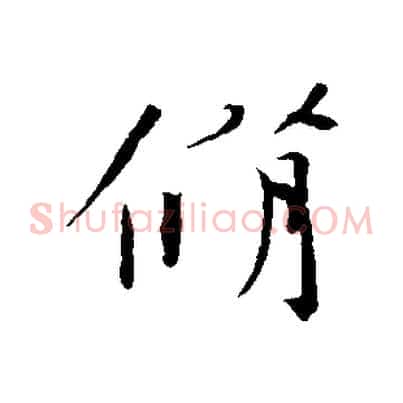 脩